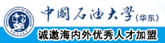 嫂子呻吟不断www.92833.ooo中国石油大学（华东）教师和博士后招聘启事