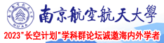 高颜值帅哥操逼视频南京航空航天大学2023“长空计划”学科群论坛诚邀海内外学者